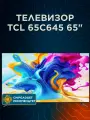 Телевизор TCL 65C645 QLED, 4K UltraHD, Wi-Fi, 60 Гц, Google TV, Темно-серый