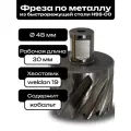 Фреза по металлу корончатое сверло Weldon19 48x30мм HSS