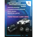 Полный комплект LED противотуманных фар Ford Focus 3 (2011-2015) с универсальной кнопкой 50 Вт (1 режим)