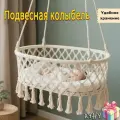 Подвесная колыбель, Качели мобильная подвесная плетеная, белое