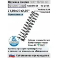 Пружина сжатия 1086-0805, L 71,00 мм; d 2,00 мм; D 20 мм ГОСТ 18793-80 (комплект 10 штук)