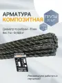 Арматура композит пруты 12 мм ТУ (D 11 мм) стеклопластиковые 30 шт. по 1,2 м