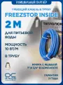Нагревательный кабель для обогрева труб Freezstop Inside, 2м 20Вт