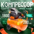 Компрессор воздушный масляный для гаража ATMOSFERAAIR КМ-280/50
