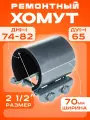 Хомут ремонтный Ду65 (74-82) (Ш70мм) 2 1/2 Краб оцинкованный