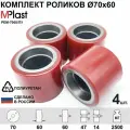 Колеса (подвилочный ролик) 70х60 мм, 4 шт, полиуретановые, для гидравлической тележки рохля
