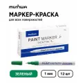 Набор 12 шт. - Маркер-краска MunHwa Extra Fine Paint Marker зеленая, 1 мм