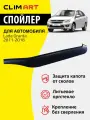 Дефлектор капота Clim Art Lada Granta, спойлер на капот с еврокрепежом Лада Гранта (2011-2018 г. в.)