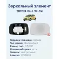 Зеркальный элемент правый TOYOTA Vitz I (99-05) сфера нейтральный с обогревом