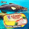 Консервы 5 морей Печень трески, натуральная, без ГМО, 12 банок по 120г