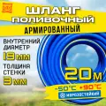 Шланг поливочный армированный морозостойкий ТЭП - AQUA FORCE с покрытием Soft touch 3/4 / 20 м
