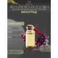 Ароматическая отдушка - 100 грамм - Виноград (Grape) - Аромат концентрат - Sovantica - для диффузоров, духов, свечей