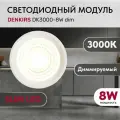 Светодиодный модуль керамический DENKIRS DK3000-8W dim Белый с прозрачной линзой 60 градусов, 8 Вт, 3000К, диммируемый