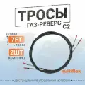 Тросы газ реверс ЕС-033(С2) 7футов, пара, Multiflex