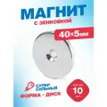 Магнит Magtrade с зенковкой, диск 40х5,5х5мм, под болт/саморез, 10шт