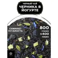 Индийский Черный чай Черника в йогурте от Полезный чай / HEALTHY TEA, 800 гр