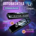 Премиальная парковочная автовизитка на торпеду автомобиля Honda
