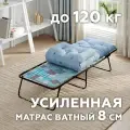 Раскладушка усиленная с ватным матрасом 8см/75х195см/ до 120кг