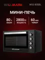 Мини-печь WILLMARK WOC-805BL (80л, эмал. внутр. поверх, конвекц, лампа, таймер, двойн. стекло, черн,2800Вт)