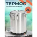 Термос профессиональный с широким горлом 21л