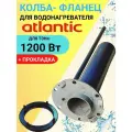 Колба к водонагревателю Атлантик под стеатитовый тэн 1200 Вт.