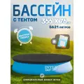 Бассейн с тентом надувной для детей и взрослых 306 см 28130
