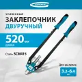 40409 Заклепочник GROSS 520 двух ручн