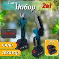 Садовый набор  Хищниксекатор аккумуляторный и цепная пила в наборе 2 в 1 синий
