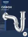 Сифон Grohe 28947000 1 1/4 для раковины (трубный), хром