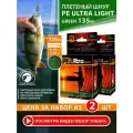 Плетеный шнур для рыбалки AQUA PE Ultra Light Dark Green 135m 0.14mm 9.9kg 2шт