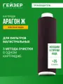 Картридж Гейзер Арагон Ж 10SL 25 л/м, жесткая вода, позволяет получить не только вкусную, но и безопасную воду, 30024