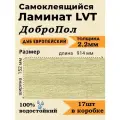 Ламинат LVT самоклеящийся ДобрoПол 914х152х2,2мм 17шт 32 класс FD803 Дуб европейский