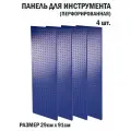 Перфорированная металлическая настенная панель 91*29 (набор, 4 шт.) для хранения инструмента (перфопанель)