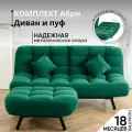 Комплект мягкой мебели Диван и Пуф 301 механизм клик-кляк, материал износостойкий велюр, цвет изумруд