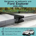 Багажник на рейлинги для Ford Explorer 2010-2015 / Форд Эксплорер Фаворит с прямоугольными дугами 130 см