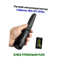 Портативный металлодетектор для охраны Сфинкс ВМ-311 про(Крона) - металлоискатель ручной досмотровый. Индикация разряда батареи.