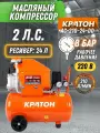 Компрессор масляный поршневой с прямой передачей Кратон AC-210-24-DD (1.5 кВт, 2850 об/мин, 220 В)