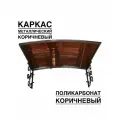 Козырек металлический над входной дверью и крыльцом YS50 коричневый каркас с коричневым поликарбонатом