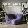 Диван угловой Onesta Design Factory Togo Француз, модульный, бескаркасный