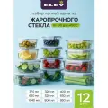 Набор из 12-ти стеклянных пищевых контейнеров Eley