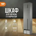 Шкаф для одежды распашной двухдверный Баско К2, цвет Графит, 60*35*235 см, Mebelson
