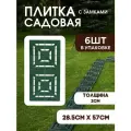 Плитка садовая дорожка для дачи и сада 28,5х57 зеленая 6 шт.