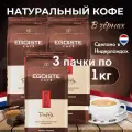 Кофе зерновой натуральный жареный EGOISTE TRUFFLE Arabica Premium (Нидерланды) 1 кг. х 3 шт.