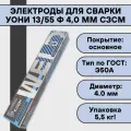Электроды для сварки УОНИ 13/55 ф 3,0 мм (3 кг) сзсм