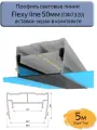 Профиль световые линии Flexy line 50мм, ЧЕРНАЯ вставка ПК в комплекте, 5м(5шт*1м)