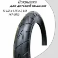 Покрышка для детской коляски 12 1/2 1.75 2 1/4 (47-203)