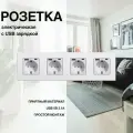 Розетка, на 4 поста, с ABS рамкой (электрическая с USB-AC) белая