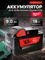 Аккумулятор для шуруповерта Milwaukee 18v 9Ah литий-ионный