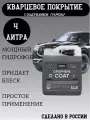 Graphene Coat - Графеновое покрытие для кузова, 4 л, Chemical Russian, покрытие для автомобиля