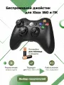 Геймпад джойстик для Microsoft Xbox 360 и компьютера, беспроводной, виброотдача, черный
